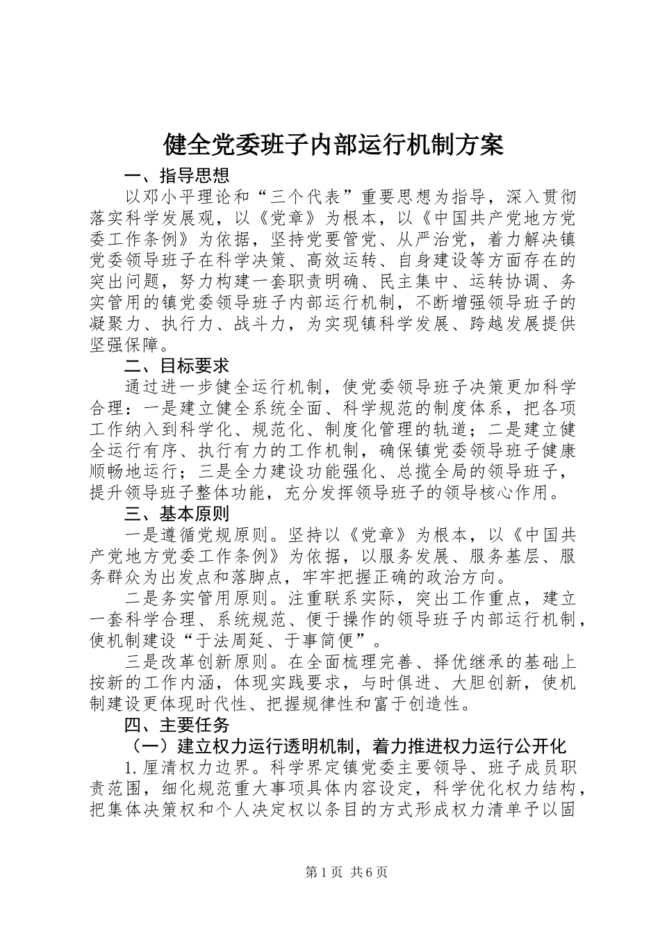 健全党委班子内部运行机制方案_第1页