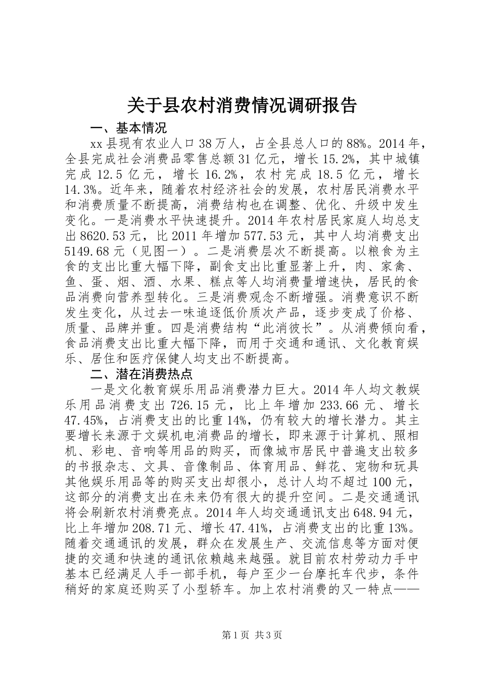 关于县农村消费情况调研报告_第1页