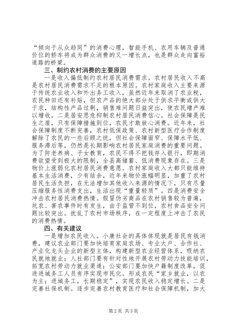 关于县农村消费情况调研报告_第2页