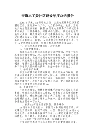 街道志工委社区建设年度总结报告