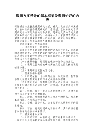 课题方案设计的基本框架及课题论证的内容