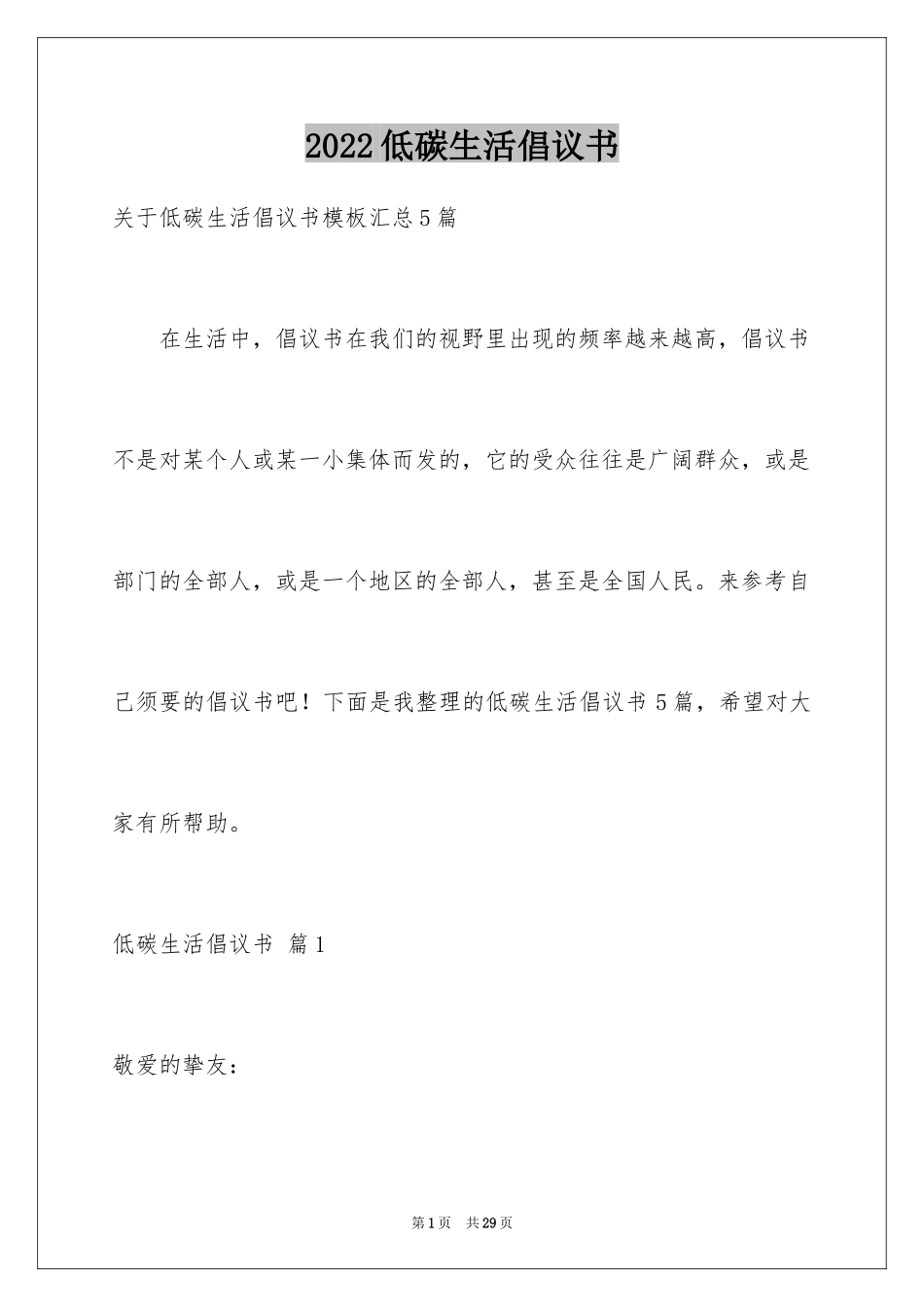 2024低碳生活倡议书_193_第1页