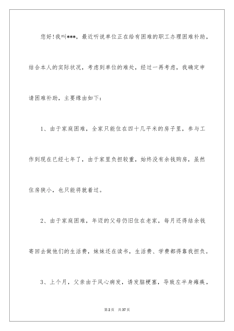 2024困难职工申请书_4_第2页
