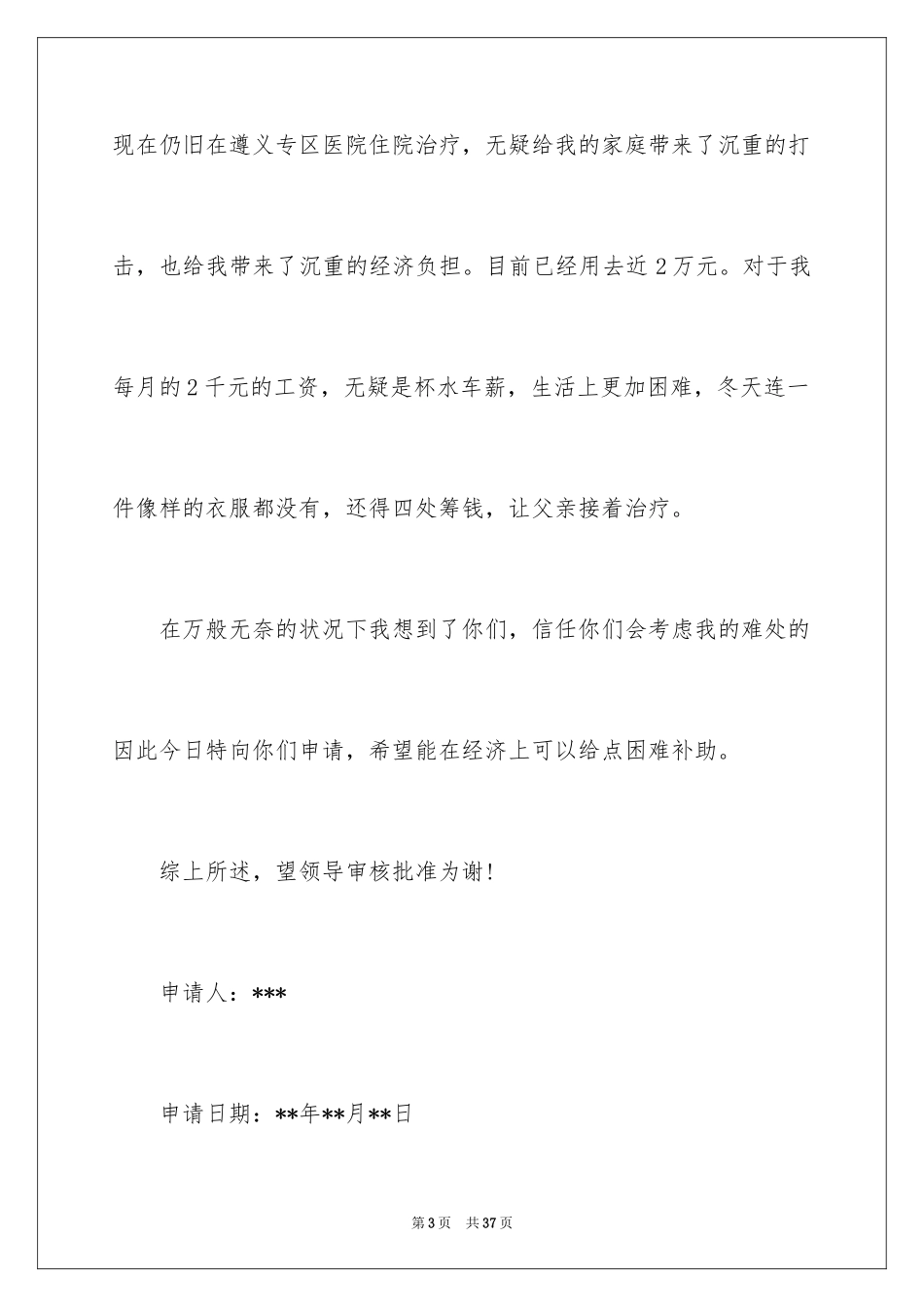 2024困难职工申请书_4_第3页