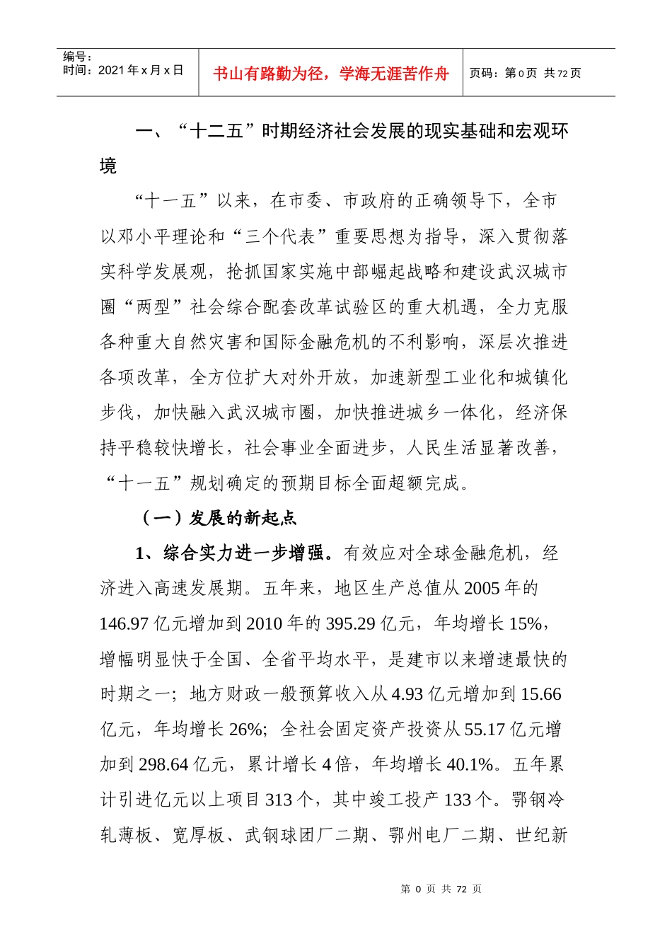鄂州市经济和社会发展第十二个五年规划纲要_第1页