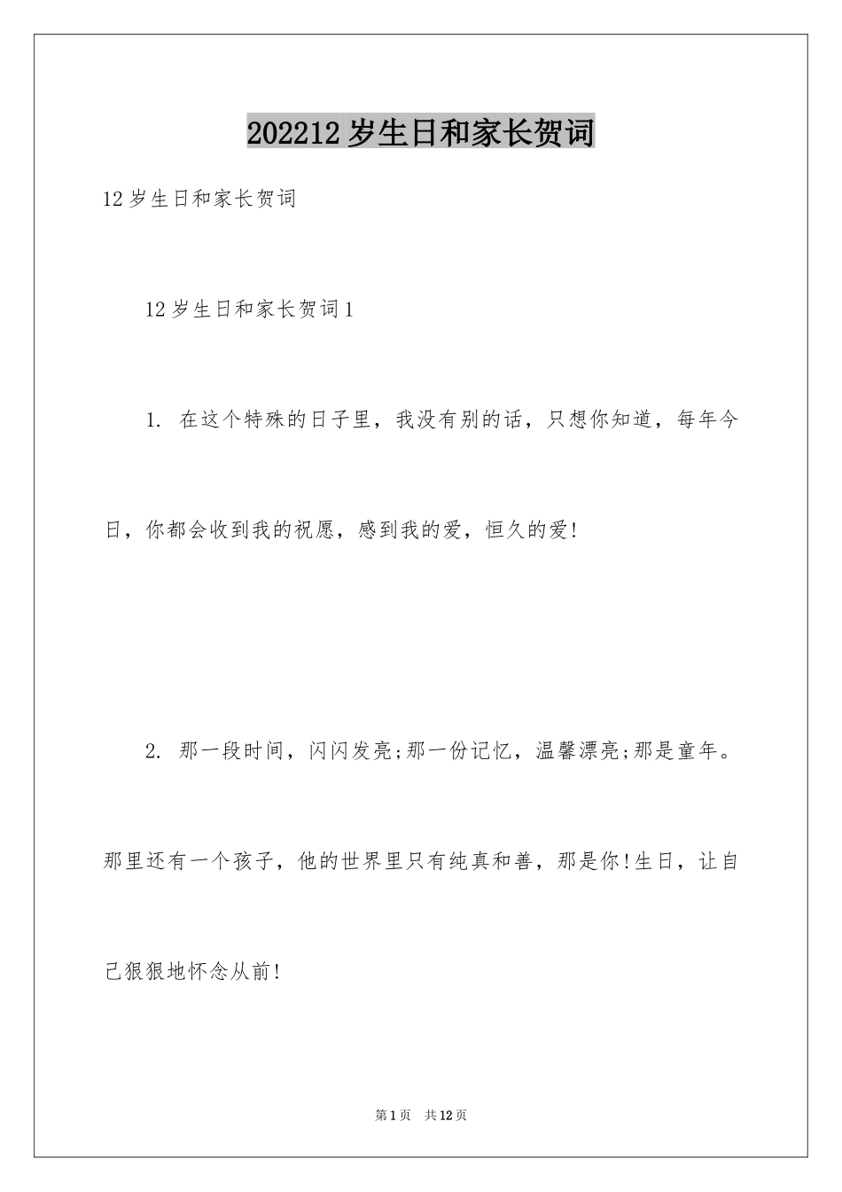202412岁生日和家长贺词_第1页