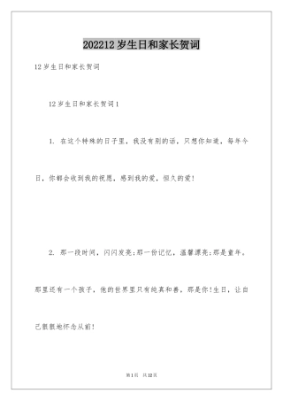 202412岁生日和家长贺词