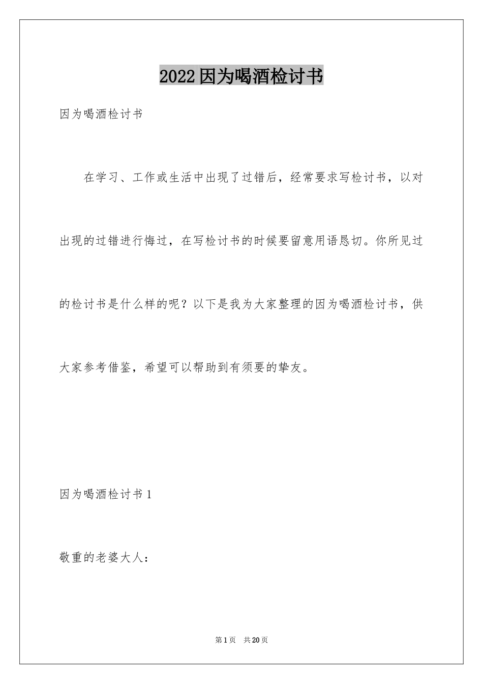 2024因为喝酒检讨书_第1页