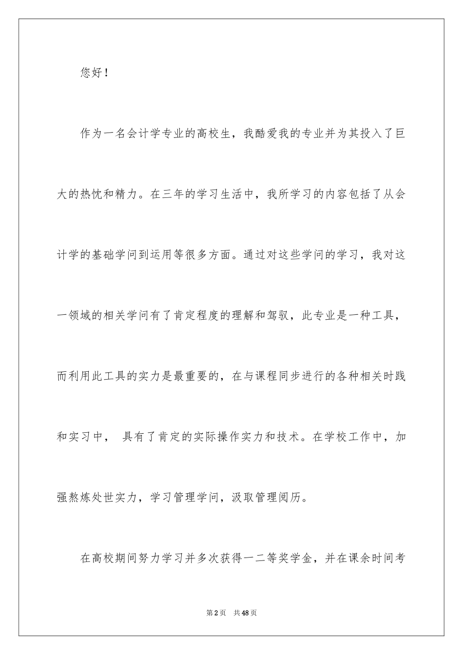 2024会计学专业求职信_25_第2页