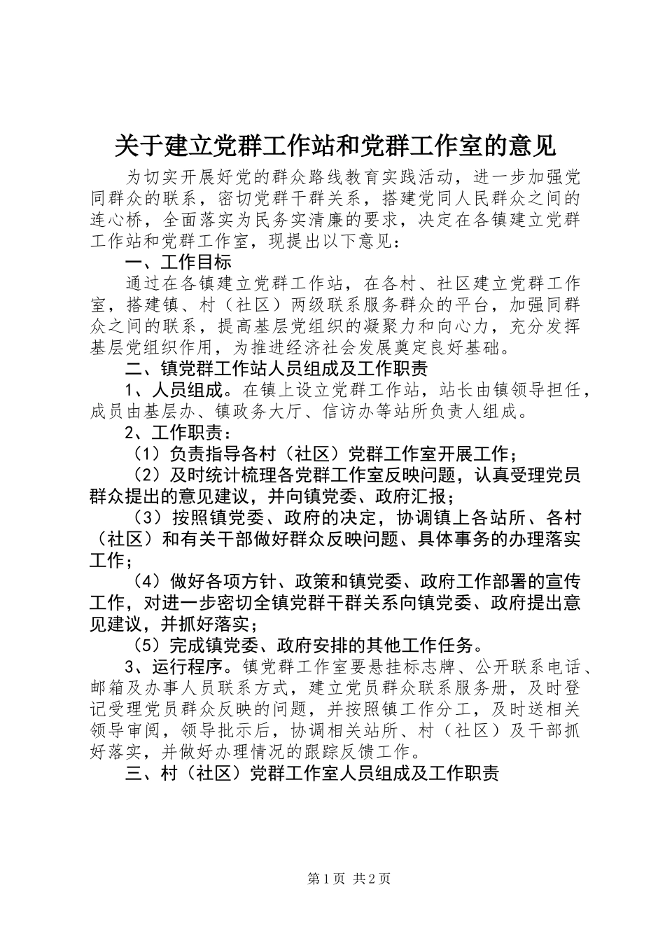 关于建立党群工作站和党群工作室的意见_第1页