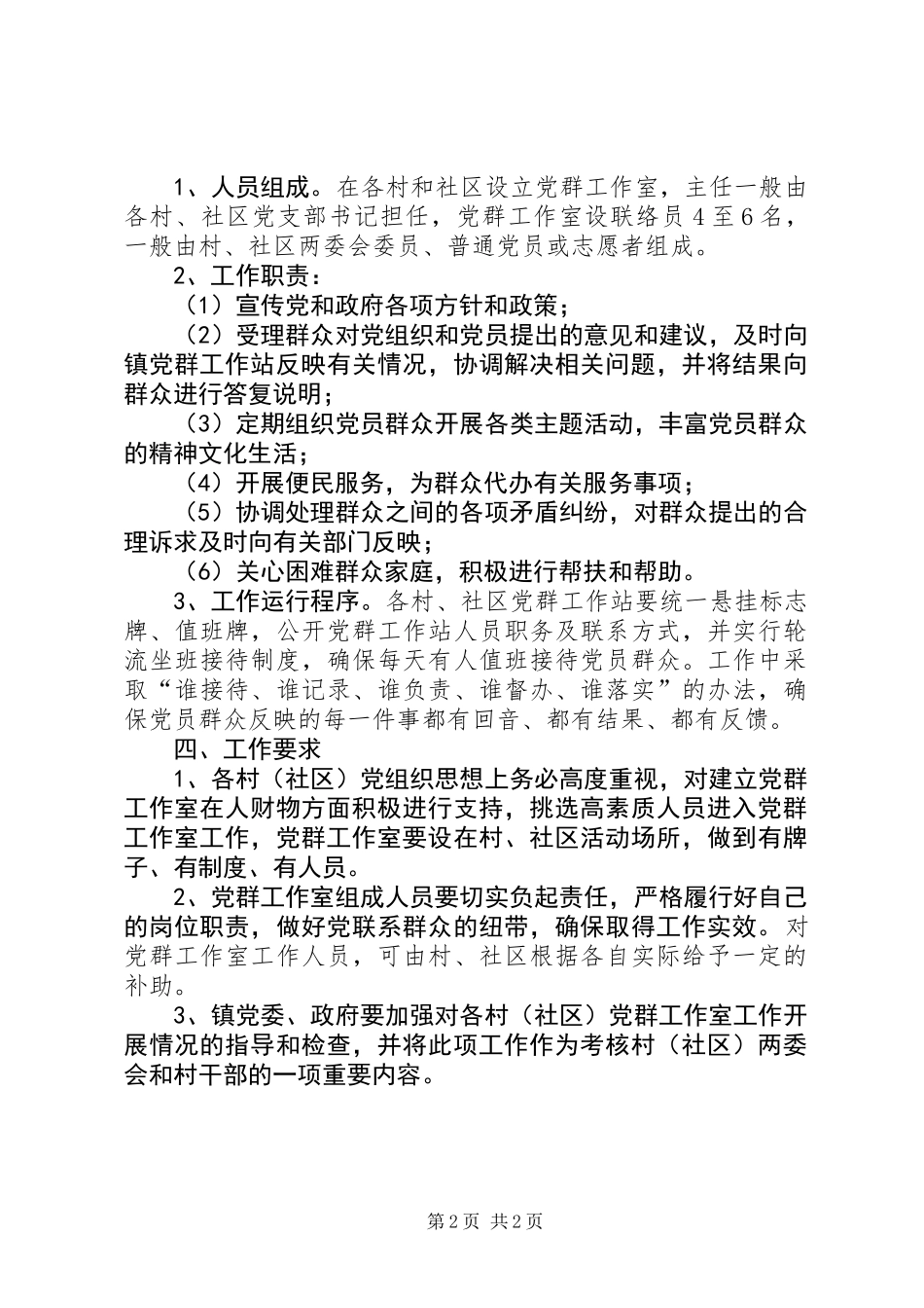 关于建立党群工作站和党群工作室的意见_第2页