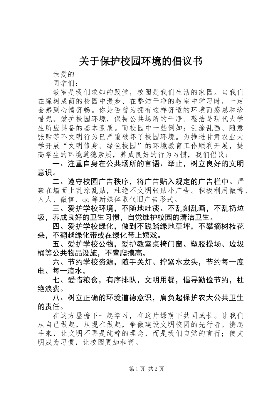 关于保护校园环境的倡议书 (3)_第1页