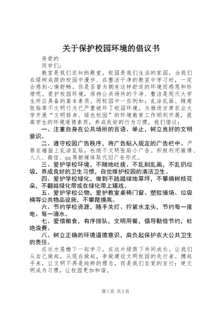 关于保护校园环境的倡议书 (3)