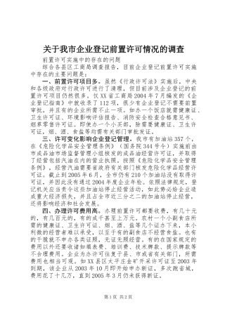 关于我市企业登记前置许可情况的调查