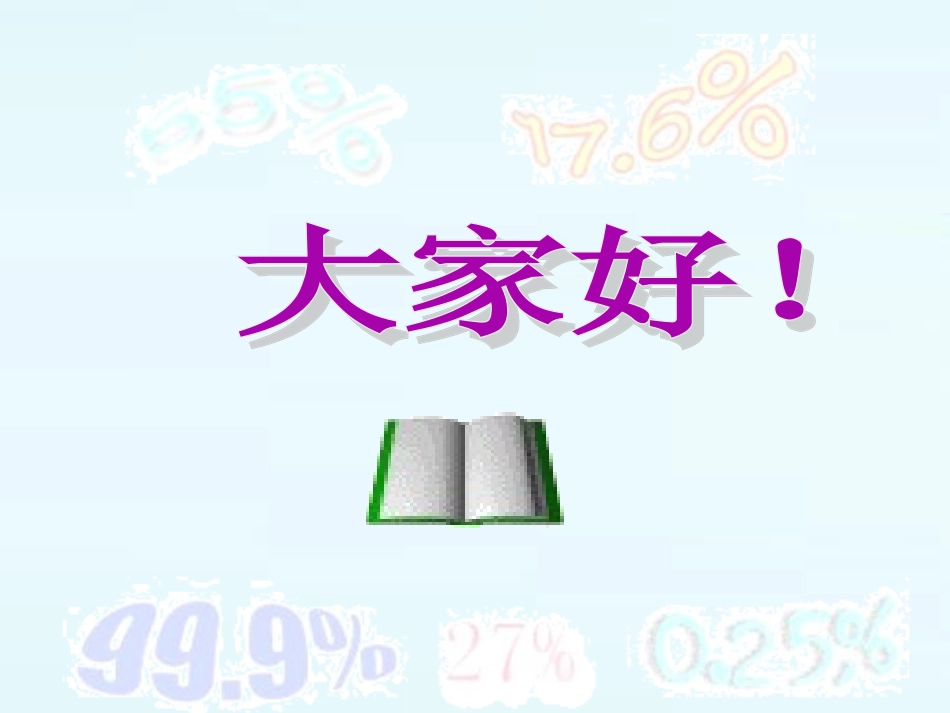 百分数的意义和读写（示范课）_第1页