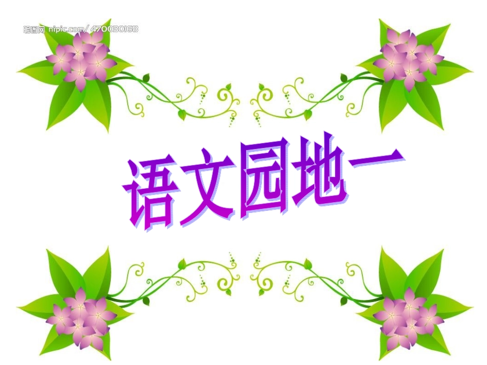 一下语文园地一_第1页