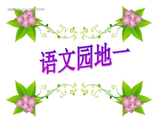 一下语文园地一