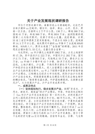 关于产业发展现状调研报告