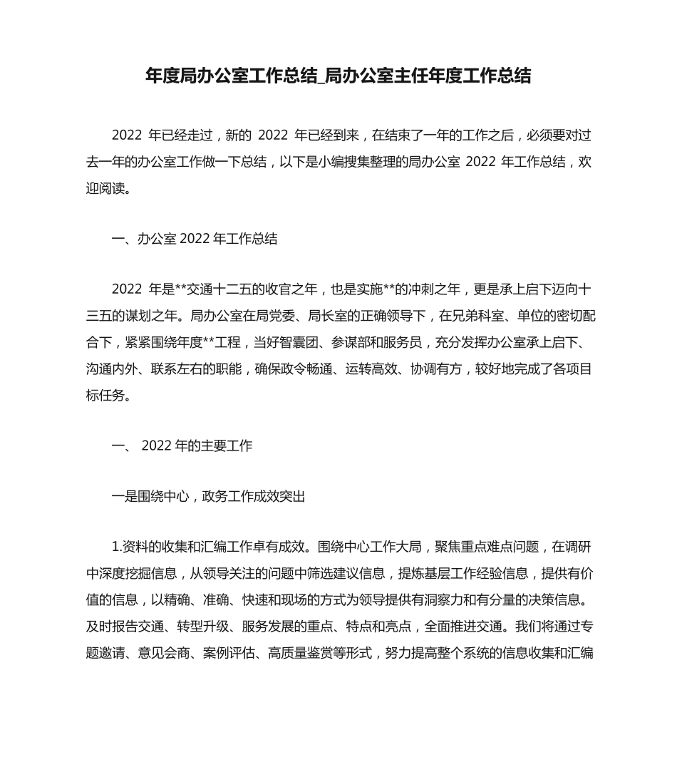 年度局办公室工作总结_局办公室主任年度工作总结 _第1页