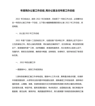 年度局办公室工作总结_局办公室主任年度工作总结 