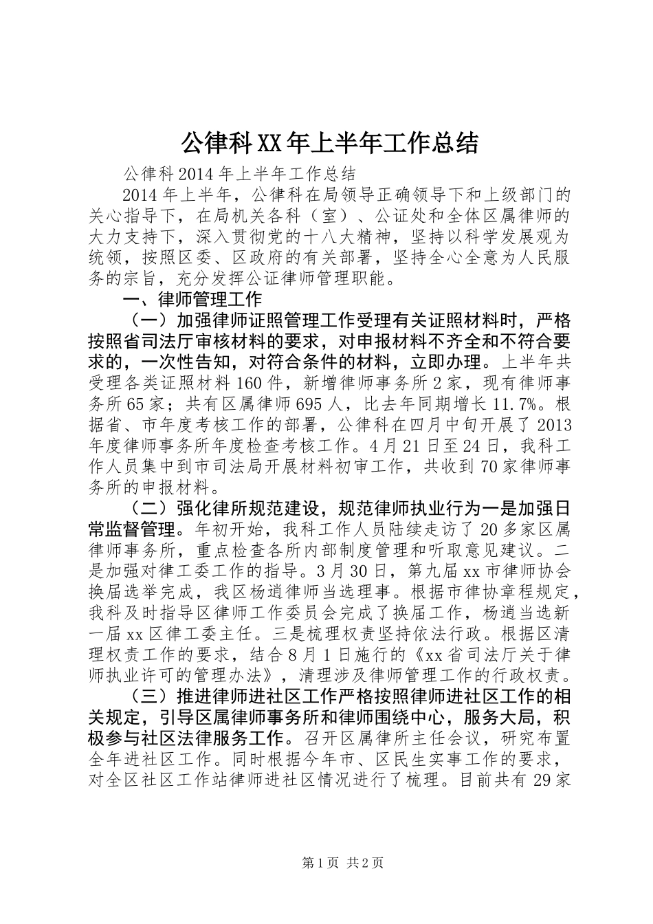 公律科XX年上半年工作总结_第1页