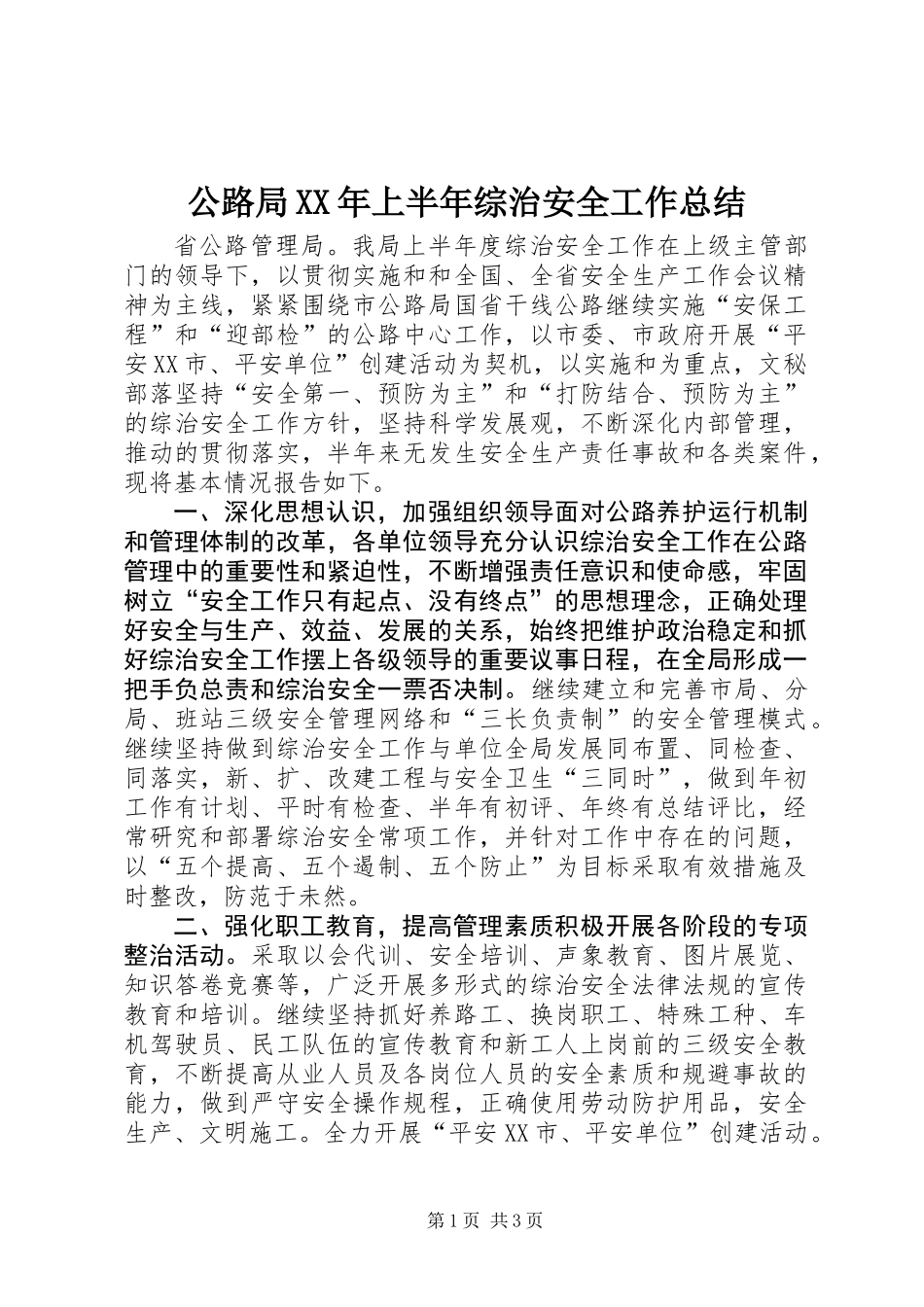 公路局XX年上半年综治安全工作总结_第1页