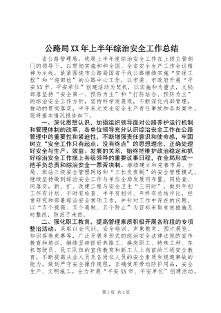公路局XX年上半年综治安全工作总结