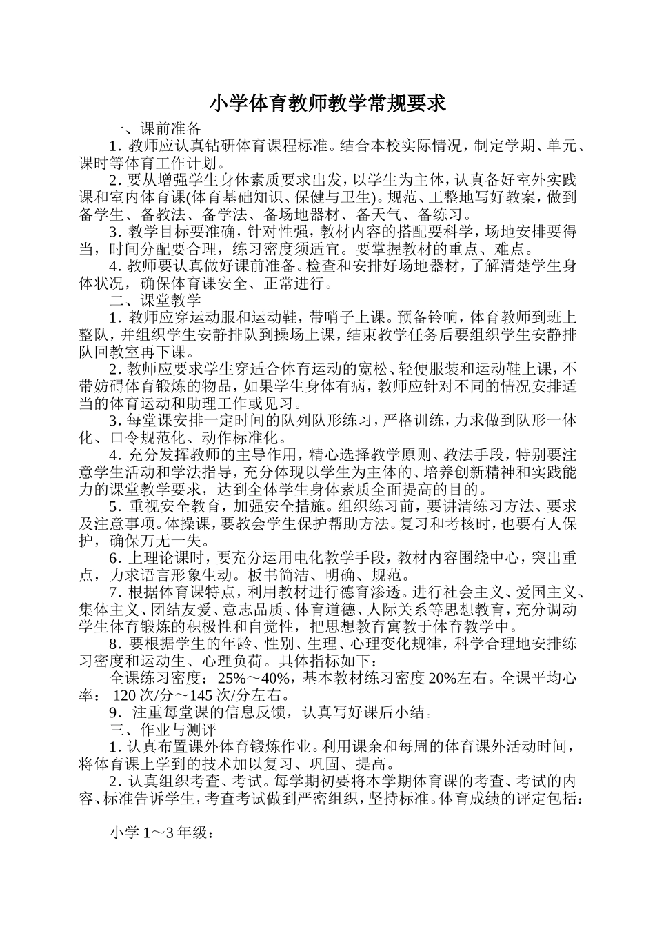 小学体育教师教学常规要求_第1页