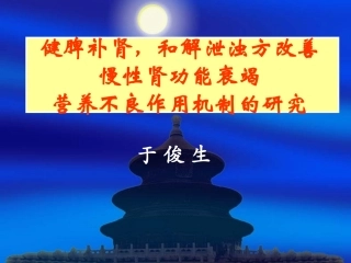 健脾补肾,和解泄浊