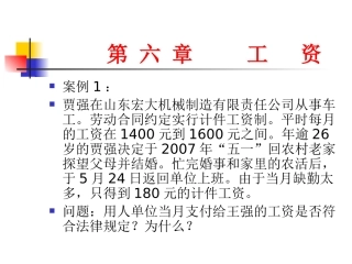 劳动法第六章工资