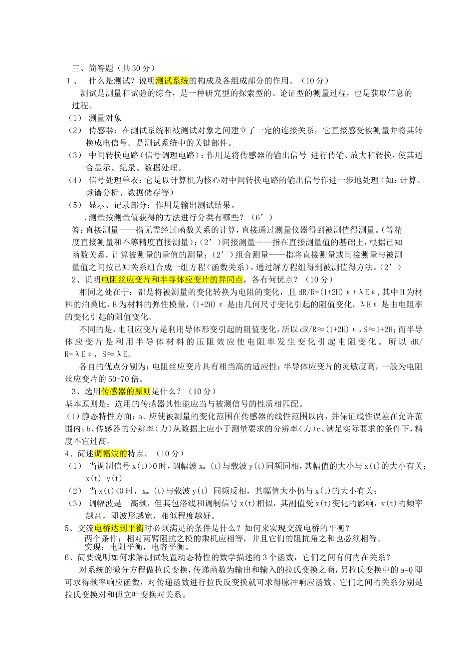 工程测试  简答题_第1页