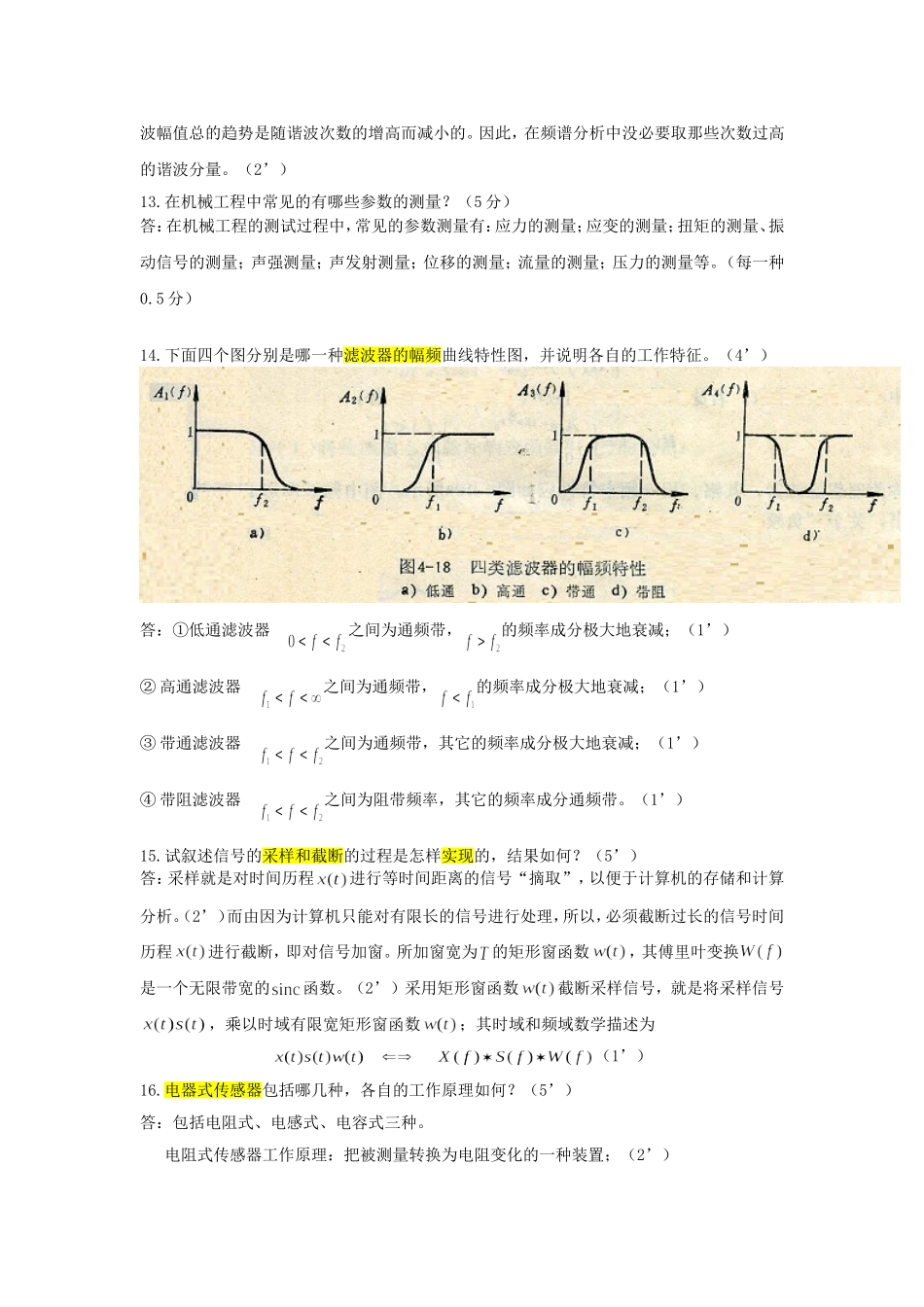 工程测试  简答题_第3页