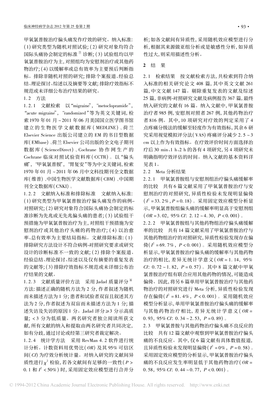 甲氧氯普胺治疗偏头痛疗效的Meta分析_第2页