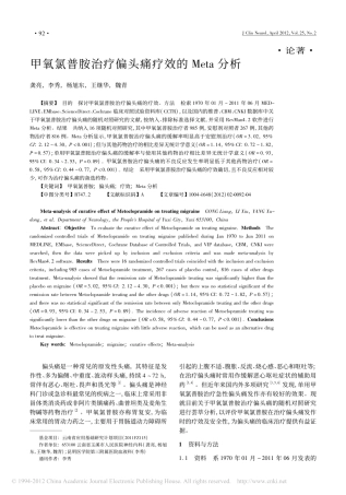 甲氧氯普胺治疗偏头痛疗效的Meta分析