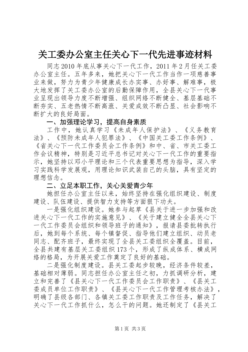 关工委办公室主任关心下一代先进事迹材料_第1页