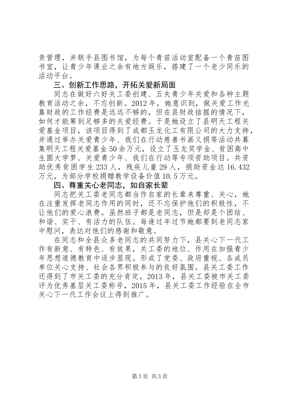 关工委办公室主任关心下一代先进事迹材料_第3页
