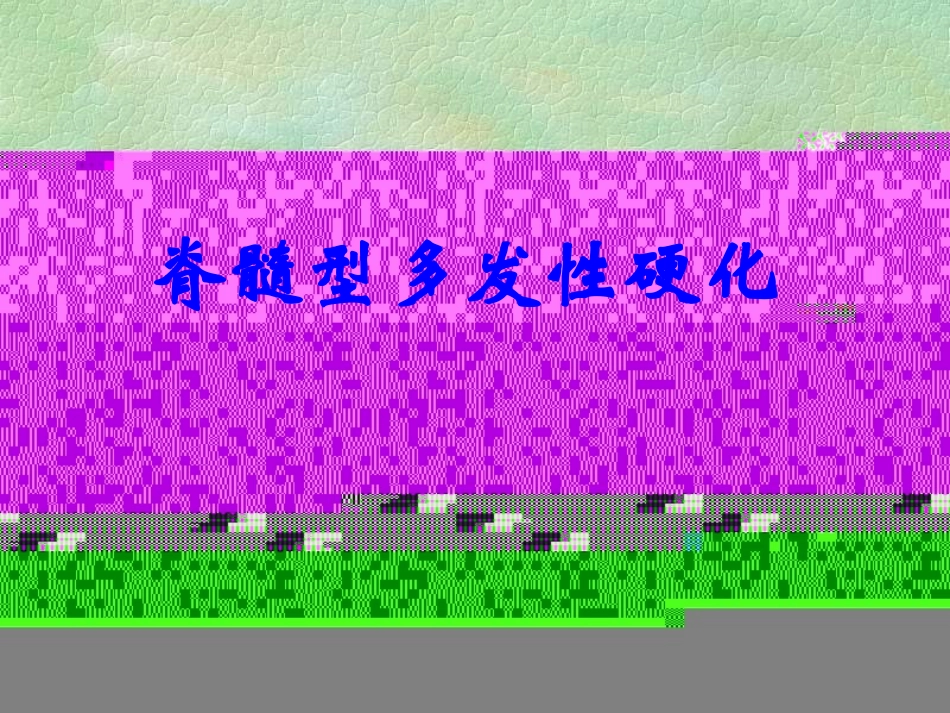 脊髓型多发性硬化_第1页