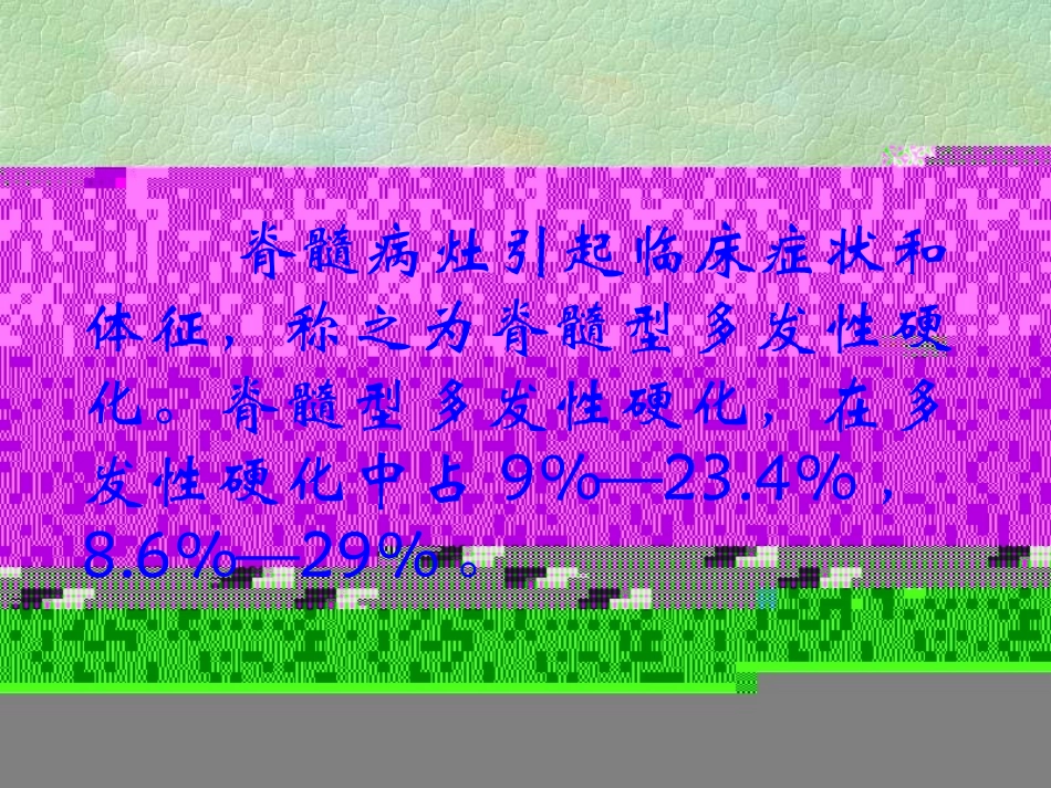 脊髓型多发性硬化_第2页