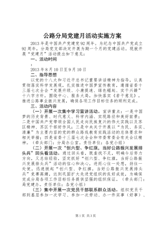 公路分局党建月活动实施方案