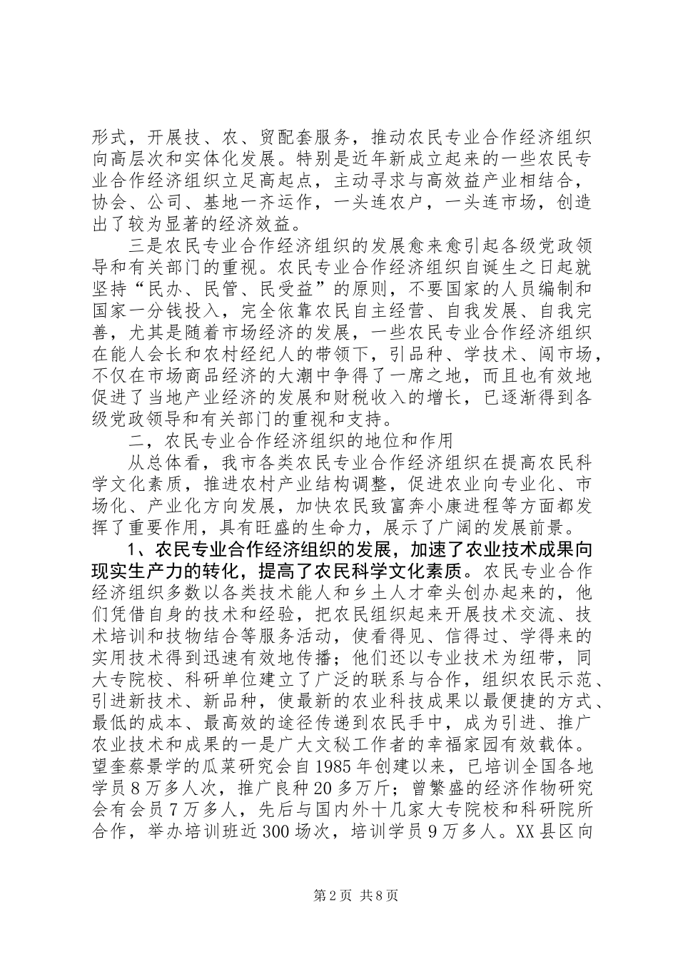 关于全市农民合作经济组织发展情况的报告_第2页