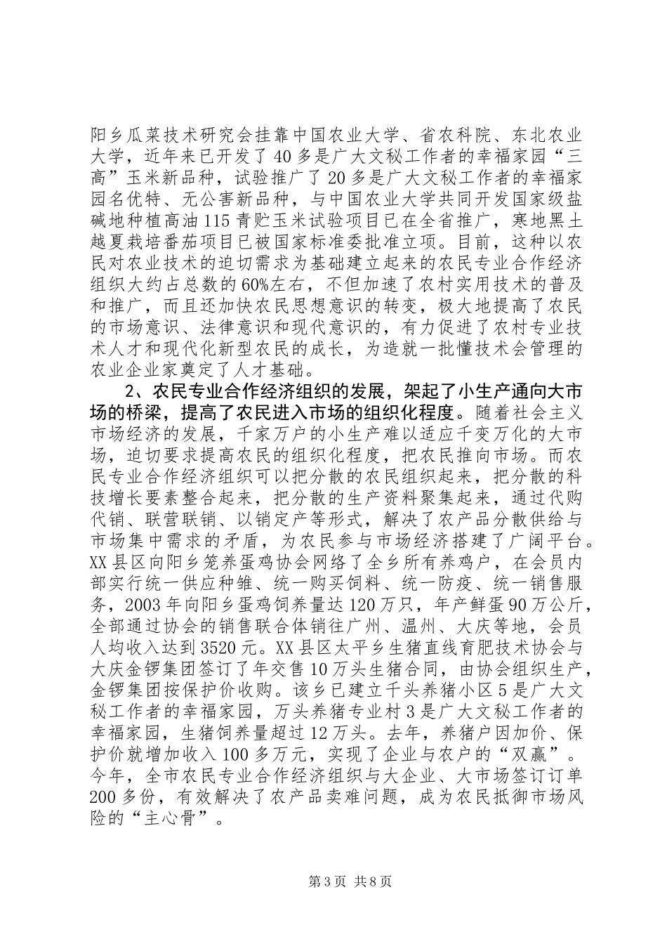 关于全市农民合作经济组织发展情况的报告_第3页