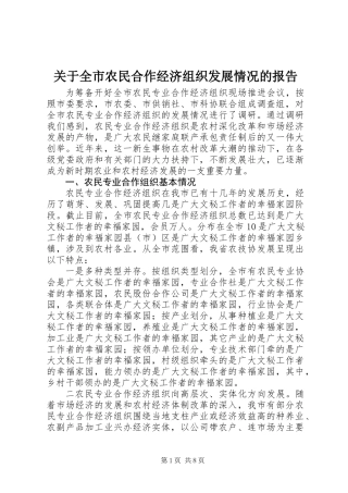 关于全市农民合作经济组织发展情况的报告