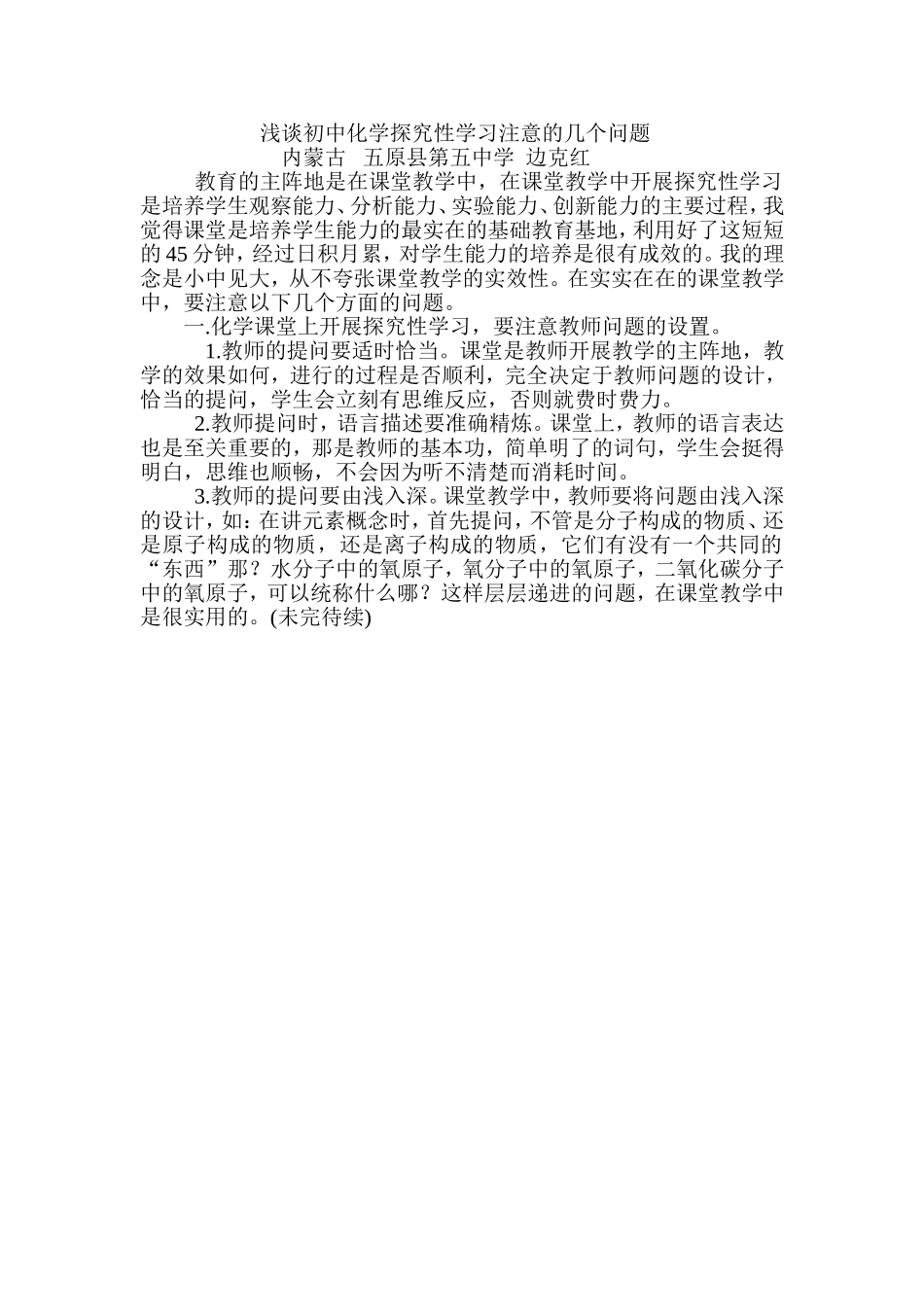 浅谈初中化学探究性学习注意的几个问题1_第1页