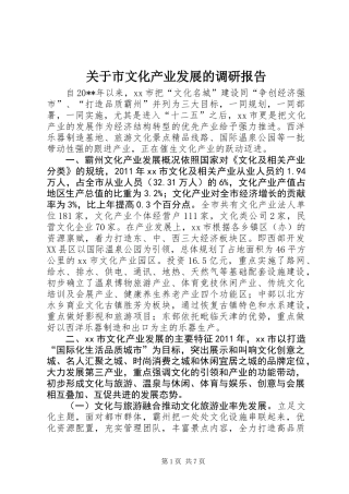 关于市文化产业发展的调研报告