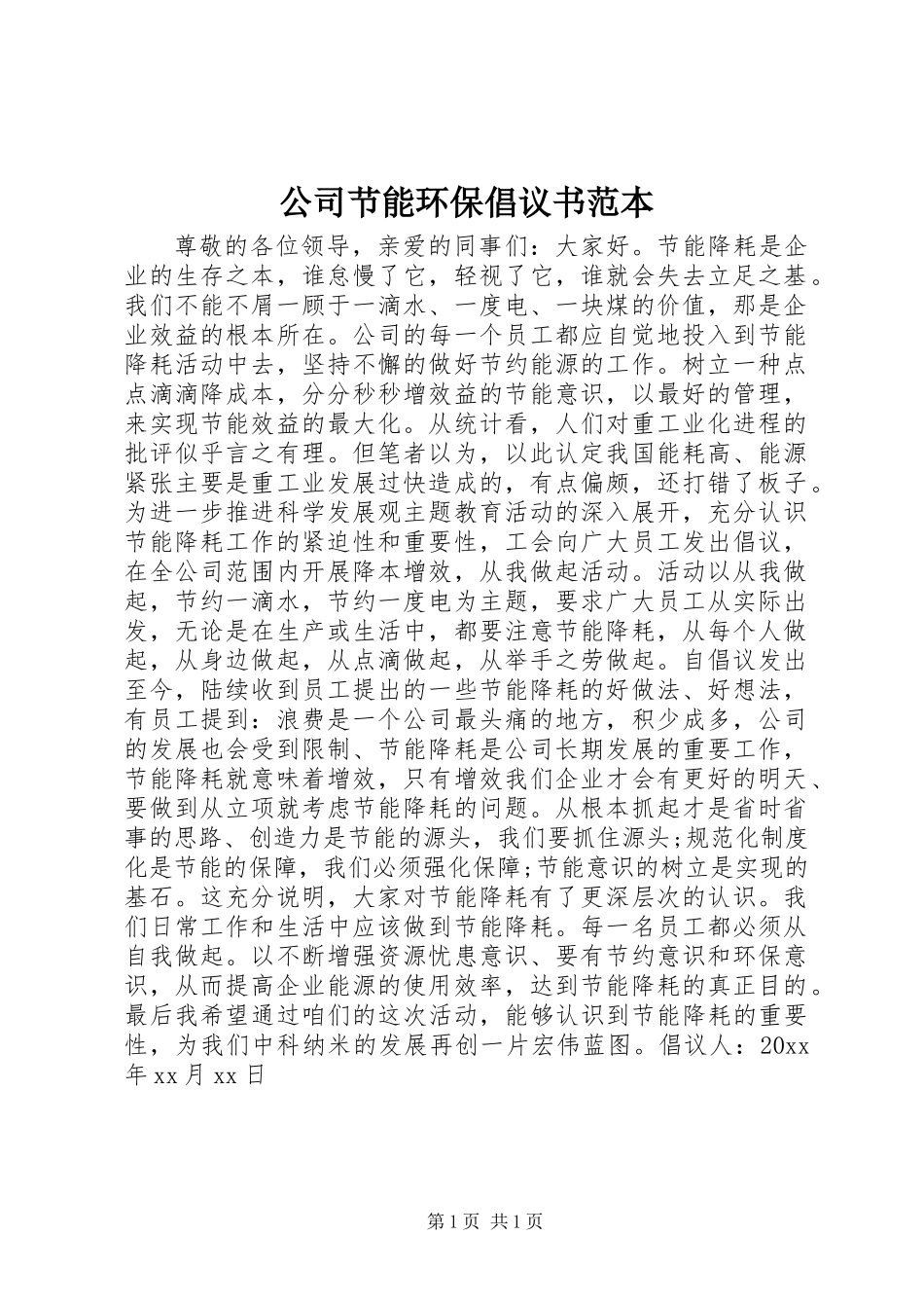 公司节能环保倡议书范本_第1页