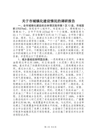 关于市城镇化建设情况的调研报告