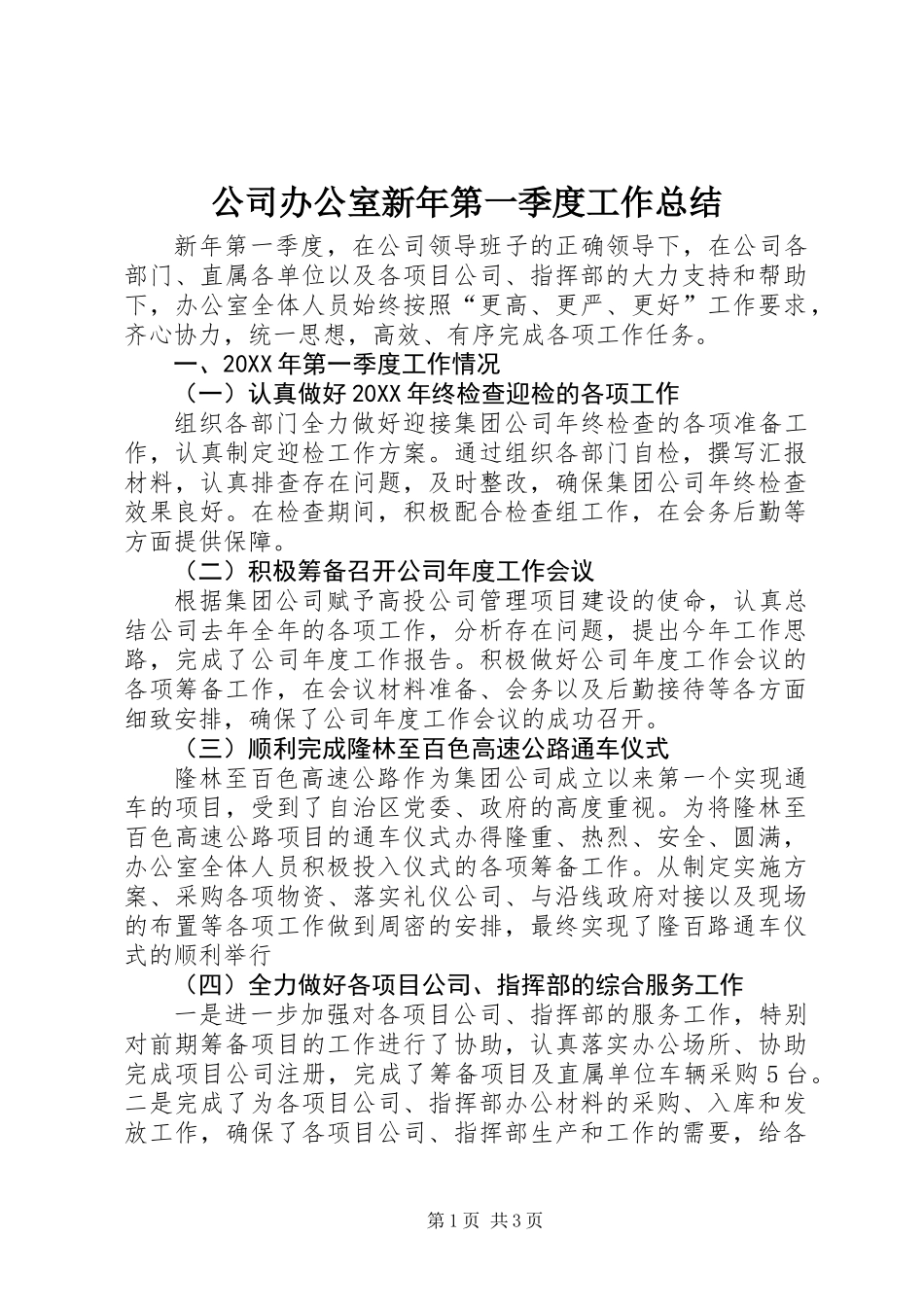 公司办公室新年第一季度工作总结_第1页