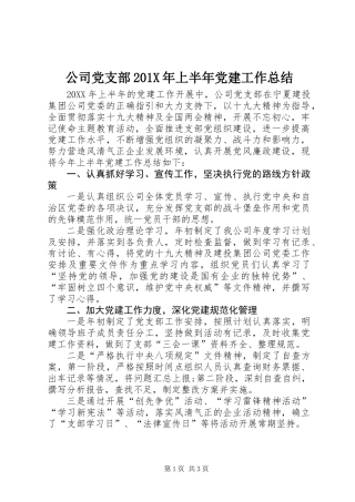 公司党支部201X年上半年党建工作总结