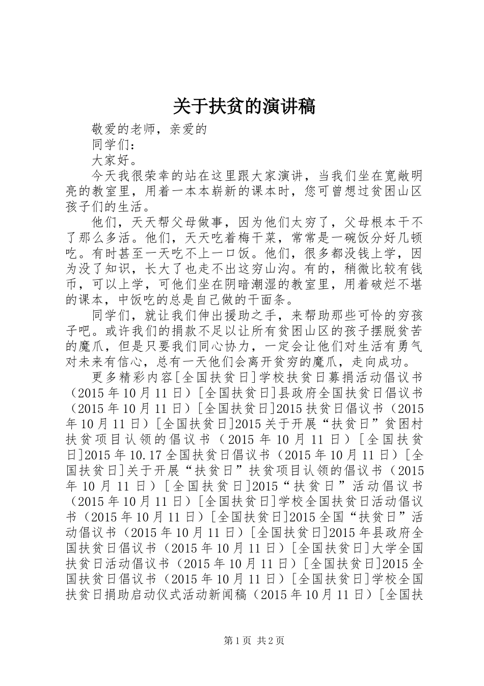 关于扶贫的演讲稿_第1页