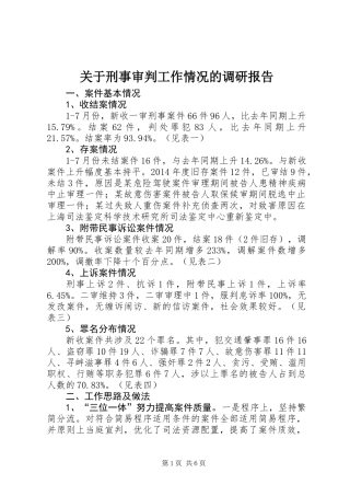 关于刑事审判工作情况的调研报告